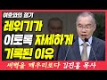 레위기가 이토록 자세하게 기록된 이유 (여호와의 절기) | 레위기 23장 1~3절 | 새벽TV | 김진홍 목사의 새벽을 깨우리로다