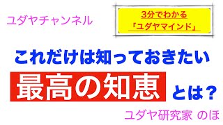 「ユダヤの最高の知恵」〜３分ユダヤマインドNO.１〜