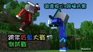 【匿名檸檬】[Minecraft當個創世神]☆跨年紅藍大戰☆《破壞核心×最強防禦》■Feat.老烈 羽焰 夜雲 炸彈 殺那 鬼神■