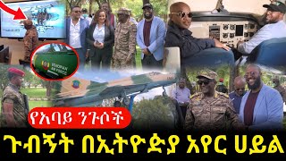 የአባይ ንጉሶች ቤተሰብ ጉብኝት በኢትዮዽያ አየር ሀይል ግቢ || Kings of abbay