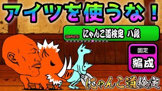 にゃんこ道検定 8段 昇段試験2  これで簡単に攻略出来ます！　にゃんこ大戦争