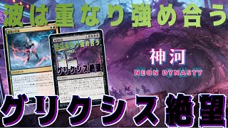 【MTGアリーナ】コピーして使うだけで勝てる！盤面壊しながらリソース補充できるグリクシス絶望！【神河：輝ける世界】