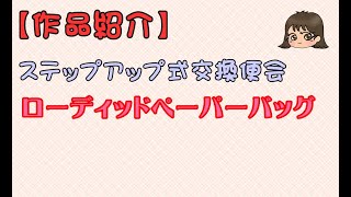 【作品紹介】ステっプアップ式交換便会ローディッドペーパーバッグ