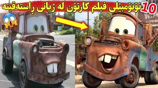 ئۆتۆمبێلی فیلم کارتۆنەکان لە ژیانی ڕاستەقینە دا😱 Top10 cartoon cars in real life