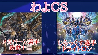 第9回わよCS決勝トナメ1回戦　メカバーン選手（鉄獣十二）VSしらっくす選手（ドライトロン）