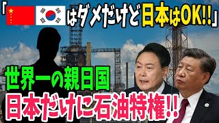 【海外の反応】まさかの台湾越え！？超親日国であるあの国が日本に資源を優先供給で中韓が嫉妬！！#444    習近平　中国　韓国