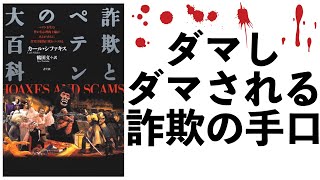 騙し騙される詐欺の手口ー土井英司書評vol.59『詐欺とペテンの大百科』