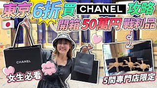 【富菇菇】50萬円CHANEL開箱｜6折買CHANEL攻略｜ 東京5間專門店限定｜ 貨品以及價格全公開｜ 日本菇菇菇