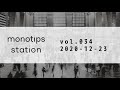 monotips station vol.34 2020年のtipsまとめ　前半戦