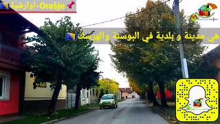 🇧🇦اوراشية-Orašje📌  هي مدينة و بلدية في البوسنة والهرسك 📌تقع في الجزء الشمالي من البوسنة والهرسك