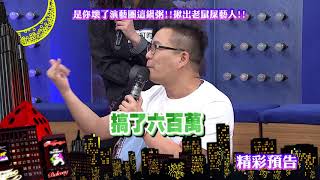 2018.04.18中天綜合台CH36《小明星大跟班》預告　誰是演藝圈的老鼠屎？！