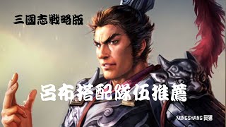 三國志戰略版 | 呂布搭配隊伍推薦