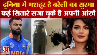 BAREILLY KA SURMA: कैसे बनता है बरेली का सुरमा। How to make Bareilly Surma। Surma Market Bareilly।