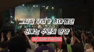 [ᴘʟᴀʏʟɪꜱᴛ] 그 시절 우리가 좋아했던 신나는 수련회 찬양 2000 CCM Playlist