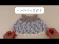 【第３編】ドール用洋服（ワンピース）の編み方【かぎ針編み】初心者向け