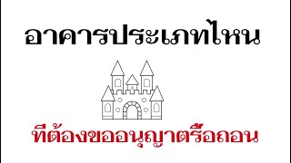 อาคารประเภทไหนที่ต้องขออนุญาตรื้อถอน