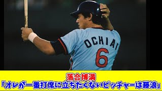 落合博満「オレが一番打席に立ちたくないピッチャーは藤浪」【なんJ 5ch 2ch プロ野球ネタ】