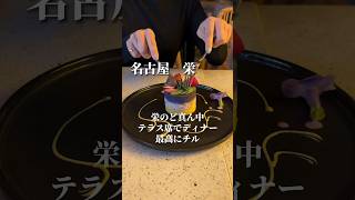 【名古屋おしゃれディナー】バースデーにもおすすめ！栄のど真ん中でテラスチル