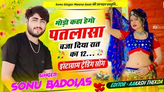 Song {1758} इंस्टाग्राम ट्रेंडिंग सोंग !! बजा दिया रात का 12 !! 𝙎𝙤𝙣𝙪 𝙎𝙞𝙣𝙜𝙚𝙧 𝘽𝙖𝙙𝙤𝙡𝙖𝙨 #sadsong #viral