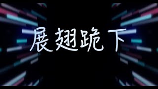 【展翅跪下】（基督教復興教會2024年 「恩上加恩、展翅上騰」主題曲）