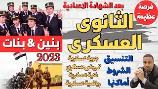 تنسيق الثانوي العسكري 2024 (بنين & بنات)  (التنسيق & الشروط & الاماكن)