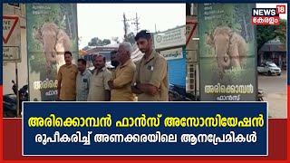 Wild Elephant Arikomban| അരിക്കൊമ്പൻ ഫാൻസ്‌ അസോസിയേഷൻ രൂപീകരിച്ച് അണക്കരയിലെ ആനപ്രേമികൾ |Idukki