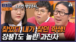 [선공개] 시도 때도 없이 계속되는 과학 수업(?) 티처스가 반한 도전학생♥ | [Re: open] 성적을 부탁해 티처스 18회 | 성적을 부탁해 티처스 18 회