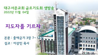 20221104_대구서문교회 금요기도회  방송..