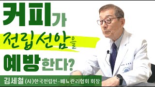 전립선암 예방과 완화에 좋은 음식vs 나쁜 음식(김세철 한국전립선-배뇨관리협회 회장)