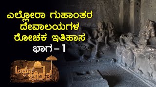 ಸಾವಿರಾರು ವರ್ಷಗಳ ಹಿಂದೆ ನಿರ್ಮಿಸಿದ ಶಿಲಾ ಸ್ವರ್ಗ ಎಲ್ಲೋರಾ! Mystery of the Great Ellora Caves | Part-1