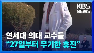 연세의대 교수들 “27일부터 무기한 휴진” 선언…환자단체 “휴진 철회” 강력 요구 / KBS  2024.06.12.