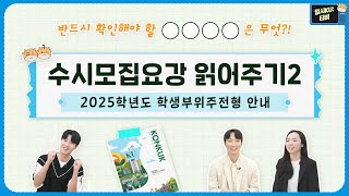 [입시KU:티비] 수시모집요강 읽어주기#2 ❗2025학년도 학생부위주전형안내❗