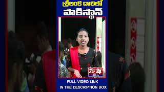 శ్రీలంక దారిలో పాకిస్థాన్| https://youtu.be/InVBWDQ_sEo