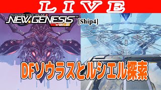 【PSO2NGS/ship4】ウィークリー消化と期間限定クエストとルシエル探索とソウラス 公認クリエイター【Phantasy Star Online 2: New Genesis】