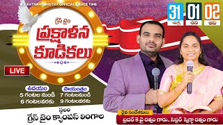 || గ్రేస్ టైమ్ ప్రక్షాళన కూడికలు  || KY Ratnam Ministries || Bro KY Ratnam \u0026 Sis Snigdha Ratnam ||