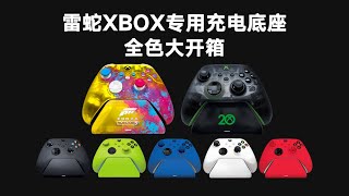 EP6 雷蛇 XBOX 专用底座全花色大开箱