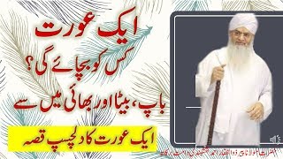 Aik Aurat Ka Dilchasp Qissa || Peer Zulfiqar Naqshbandi