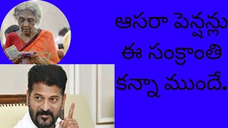 ఆసరా పింఛన్లు ఇ సంక్రాంతి కన్నా ముందు వొస్తయి..