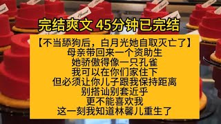 【完结爽文】不当舔狗后，白月光她自取灭亡了母亲带回来一个资助生她骄傲得像一只孔雀我可以在你们家住下但必须让你儿子跟我保持距离别搭讪别套近乎更不能喜欢我这一刻我知道林馨儿重生了