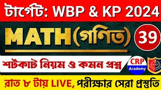 WBP \u0026 KP 2024 গণিত ক্লাস 39 | অংকের ভয় কাটবে এবার🔥 WBP Math Class 2024 | wbp math practice set 2024