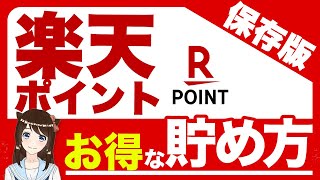 【楽天経済圏】楽天ポイントを一番お得にためる方法！これから始める人にもオススメ