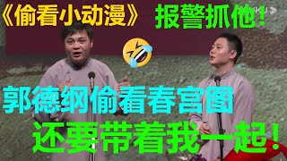 😂高峰：郭德纲偷偷看春宫图，还带我一起看！栾云平：举报他！《偷看小漫画》高峰 栾云平|德云社 郭德纲 于谦 郭麒麟 岳云鹏