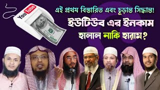 ইউটিউব এর ইনকাম কি হালাল? | Resalah