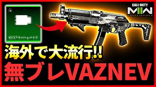 【海外で大流行!!】無反動『VAZNEV-9K』が最強なんだが...ランクで使えるSMGカスタムを紹介【CoD:MW2】