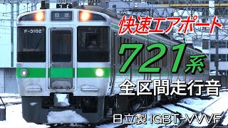 全区間走行音 日立IGBT 721系3000番台 快速エアポート124号 札幌→新千歳空港