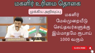 கலைஞர் மகளிர் உரிமை தொகை 1000 மேல் முறையிடு | kmut status checks | @MrFutureToday