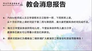 阿京中華 基督教會 9月11日 主日崇拜