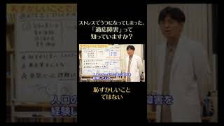 ストレスで鬱になってしまった。「適応障害」って知っていますか？⑦　恥ずかしいことではない　#shorts