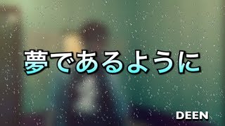 ヒトカラで鍛えられたボクが・・・ 【DEEN/夢であるように】 歌ってみた ё