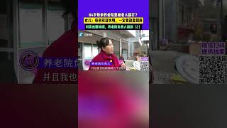 11月16日 發布，84歲母親養老院里被老人毆打？女兒：母親雙目失明一定要追查到底，村委出面協調，養老院負責人道歉（2）3